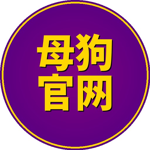 母狗官网